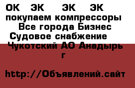 2ОК1, ЭК7,5, ЭК10, ЭК2-150, покупаем компрессоры  - Все города Бизнес » Судовое снабжение   . Чукотский АО,Анадырь г.